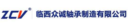 
臨西眾誠(chéng)軸承制造有限公司